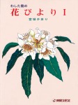 わした島の花びよりⅠ