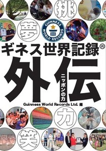 ギネス世界記録 外伝 ~ニッポンの力~