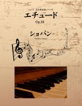 ショパン メイサクキョクガクフシリーズ1 エチュード Op.10