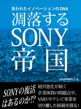 凋落するSONY帝国 失われたイノベーションのDNA