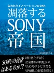 凋落するSONY帝国 失われたイノベーションのDNA