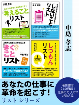 あなたの仕事に革命を起こす! リストシリーズ