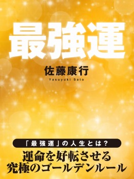 最強運