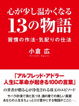 心が少し温かくなる 13の物語 習慣の作法・気配りの仕法