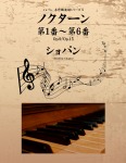 ショパン 名作曲楽譜シリーズ5 ノクターン第1番~第6番 Op.9/Op.15