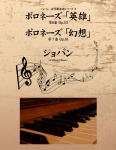 ショパン 名作曲楽譜シリーズ4 ポロネーズ第6番「英雄」 Op.53 ポロネーズ第7番「幻想」 Op.61