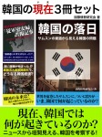 韓国の現在3冊セット