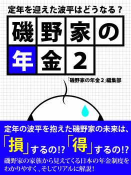 磯野家の年金2 定年を迎えた波平はどうなる?