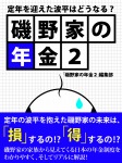 磯野家の年金2 定年を迎えた波平はどうなる?