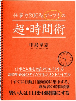 仕事力200%アップ!の超・時間術