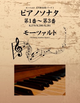 モーツァルト 名作曲楽譜シリーズ1 ピアノソナタ 第1番~第3番 K.279/K.280/K.281