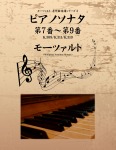 モーツァルト 名作曲楽譜シリーズ3 ピアノソナタ 第7番~第9番 K.309/K.311/K.310