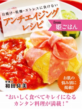 日焼け・乾燥・ストレスに負けない アンチエイジングレシピ from 姫ごはん