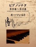 モーツァルト 名作曲楽譜シリーズ4 ピアノソナタ 第10番~第13番 K.330/K.331(トルコ行進曲付き)/K.332/K.333