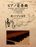 モーツァルト 名作曲楽譜シリーズ5 ピアノ変奏曲 12の変奏曲 ハ長調(きらきら星変奏曲)K.265 12の変奏曲 変ホ長調 K.353 6つの変奏曲 K.180 グルックの歌劇 K.455