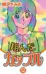 翔んだカップル(12)