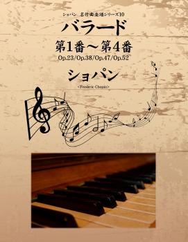 ショパン 名作曲楽譜シリーズ10　バラード第１番~第４番　Op.23／Op.38／Op.47／Op.52
