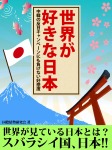 世界が好きな日本 中韓の反日キャンペーンにも負けない好感度