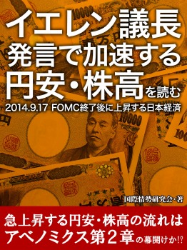イエレン議長発言で加速する円安・株高を読む 2014.9.17 FOMC終了後に上昇する日本経済