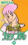 翔んだカップル(14)