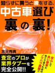 知らずに買うと損をする。中古車選びの裏の裏!