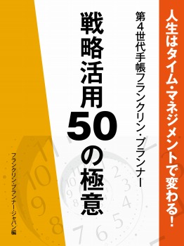 人生はタイム・マネジメントで変わる! 第4世代手帳フランクリン・プランナー 戦略活用50の極意
