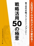 人生はタイム・マネジメントで変わる! 第4世代手帳フランクリン・プランナー 戦略活用50の極意