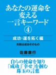 弱い人間ほど、本当は強い一言キーワード 成功・運を拓く編