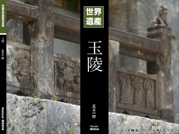 沖縄世界遺産写真集シリーズ04 玉陵
