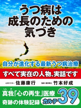 うつ病は成長のための気づき 自分が進化する最新うつ病治療 真我「心の再生」医療 奇跡の体験記録 カルテ39
