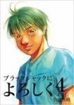 ブラックジャックによろしく 4(下)