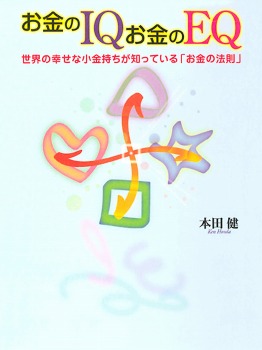 お金のIQ お金のEQ