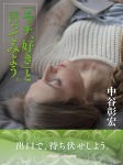 「エッチ、好き」と言ってみよう。
