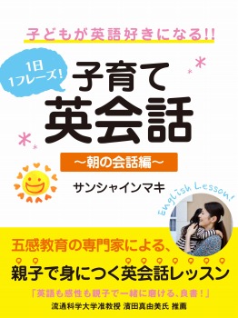 1日1フレーズ! 子供が英語好きになる!! 子育て英会話 ~朝の会話編~