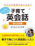 1日1フレーズ! 子供が英語好きになる!! 子育て英会話 ~朝の会話編~