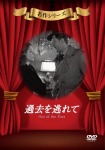 過去を逃れて