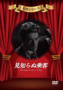 見知らぬ乗客