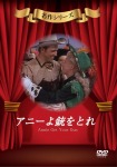 アニーよ銃をとれ