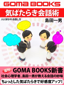 気ばたらき会話術 人に好かれる話し方