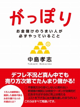 がっぽり ―お金儲けのうまい人が必ずやっていること