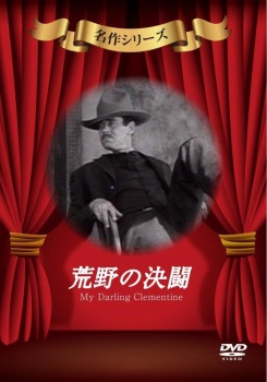 荒野の決闘