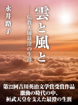 雲と風と ――伝教大師最澄の生涯