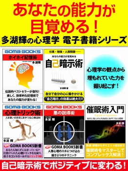 あなたの能力が目覚める! 多湖輝の心理学電子書籍シリーズ
