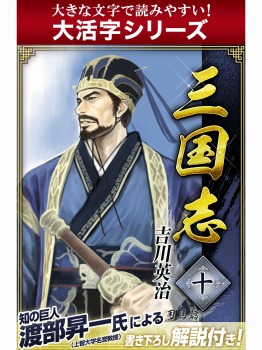 【大活字シリーズ】三国志 10巻