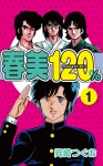 春美120%(1)