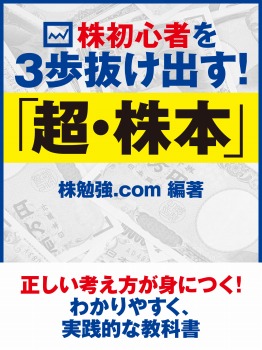 株初心者を3歩抜け出す! 「超・株本」