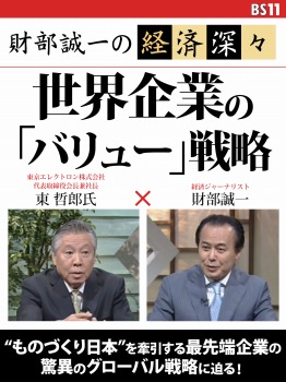 財部誠一の経済深々(第2回) 世界企業の「バリュー」戦略