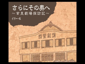 さらにその奥へ~首里劇場探訪記~