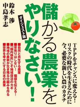 儲かる農業をやりなさい! ダイジェスト版