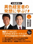 中島孝志の「異色経営者の発想に学ぶ!」シリーズ1 地獄でつかんだ! 人を幸せにするマーケティング--ボクには足はないけど夢がある!